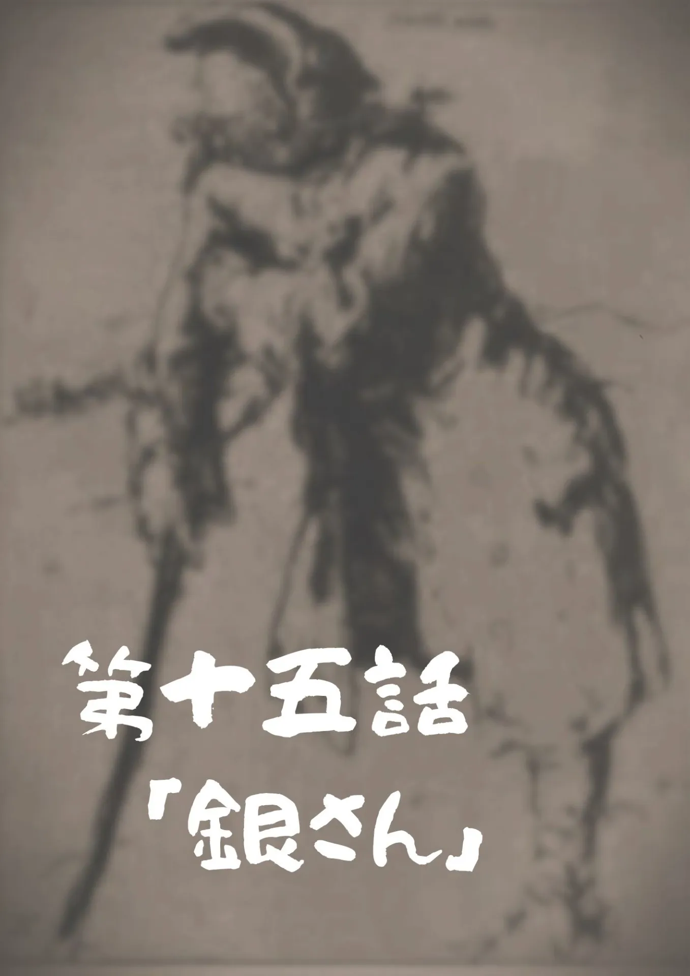 第十五話　「銀さん」（その1）