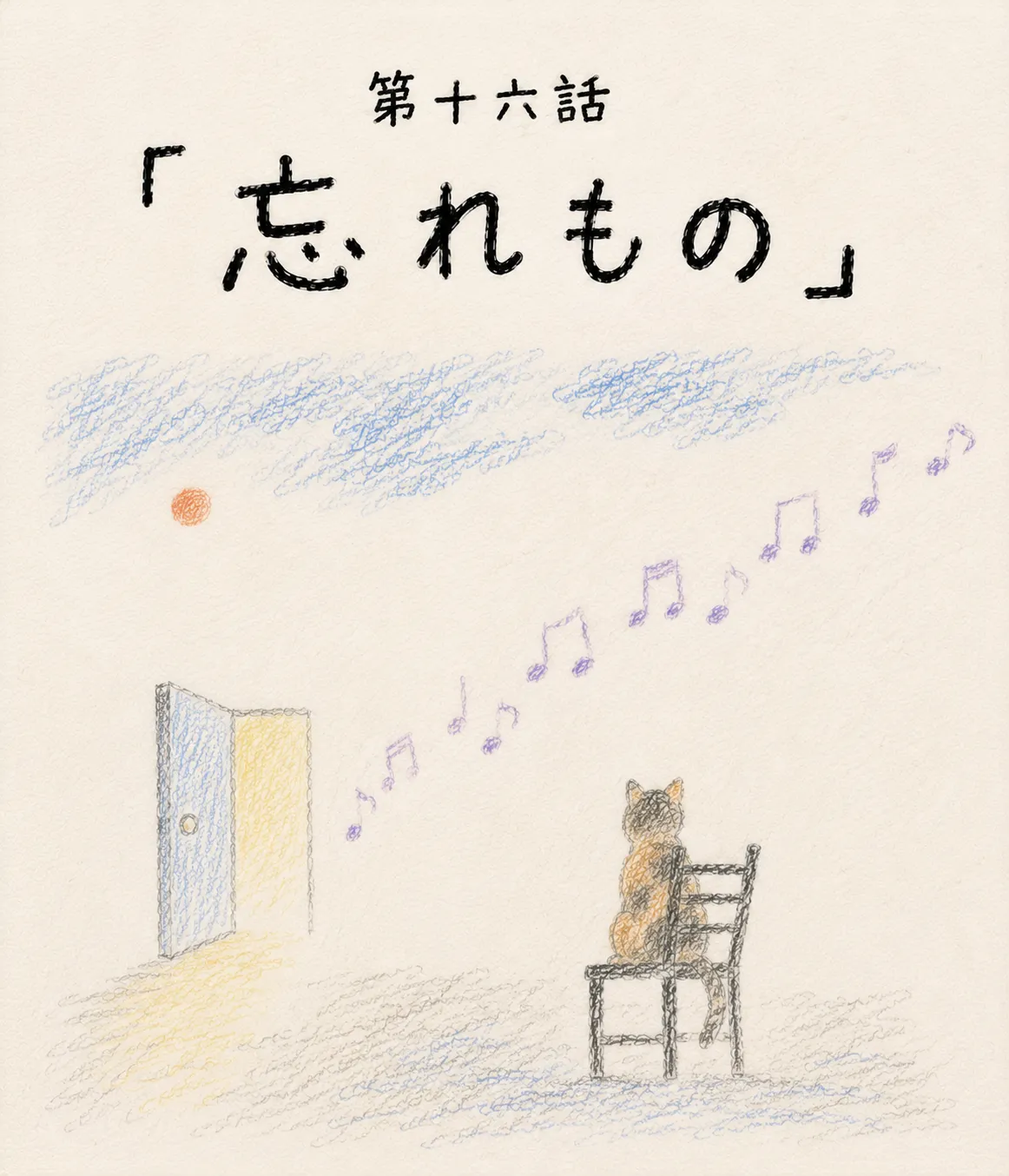 第十六話 「忘れもの」