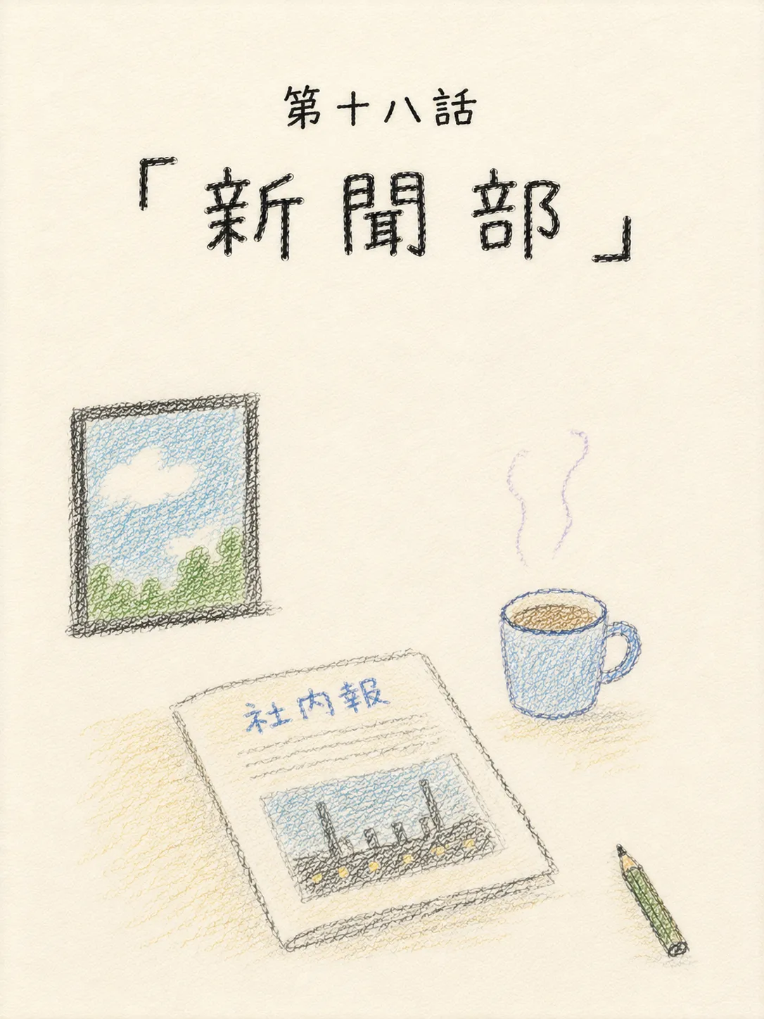 第十八話　「新聞部」